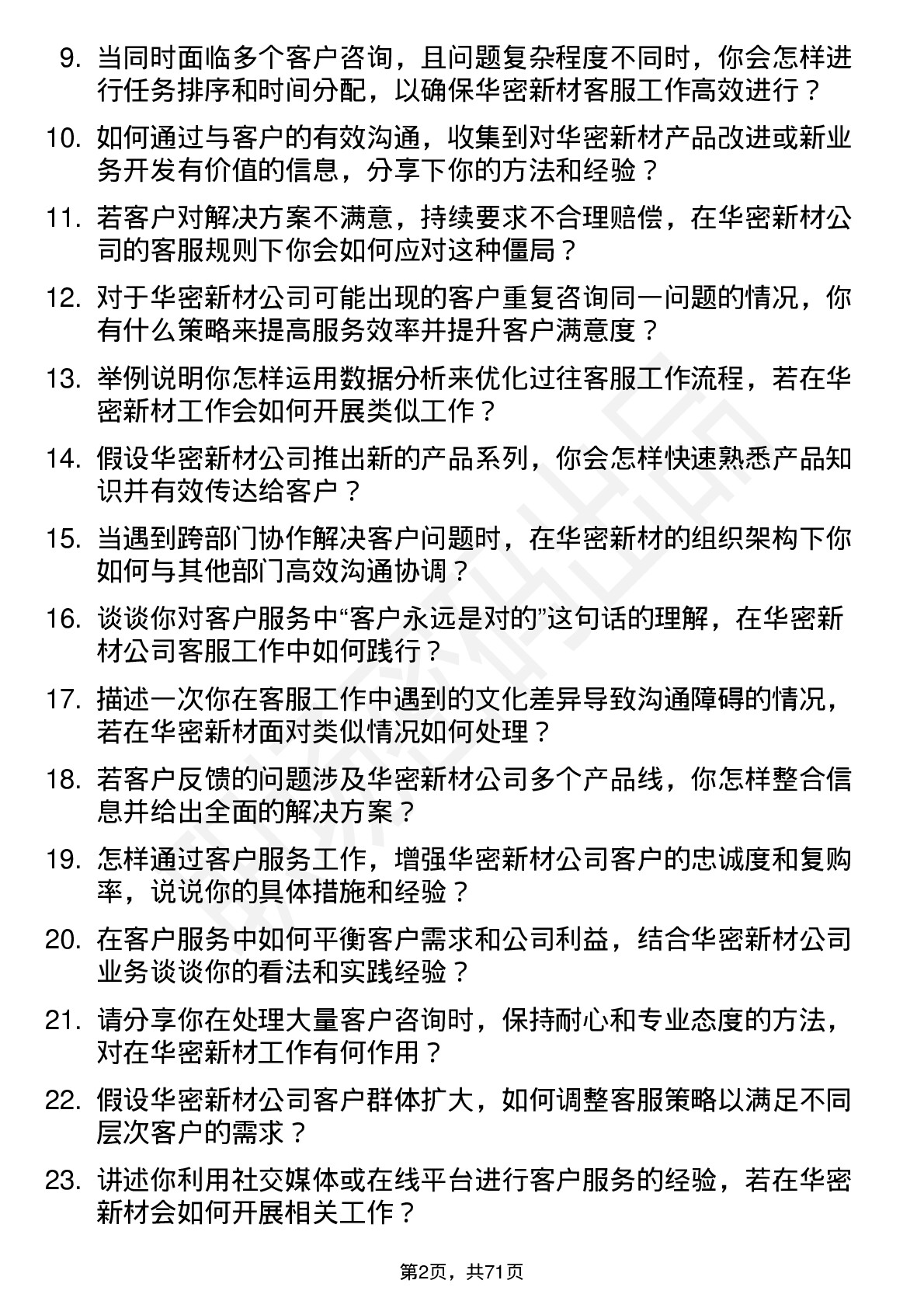 48道华密新材客服专员岗位面试题库及参考回答含考察点分析