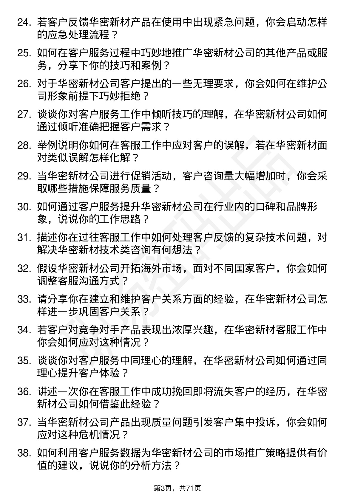 48道华密新材客服专员岗位面试题库及参考回答含考察点分析