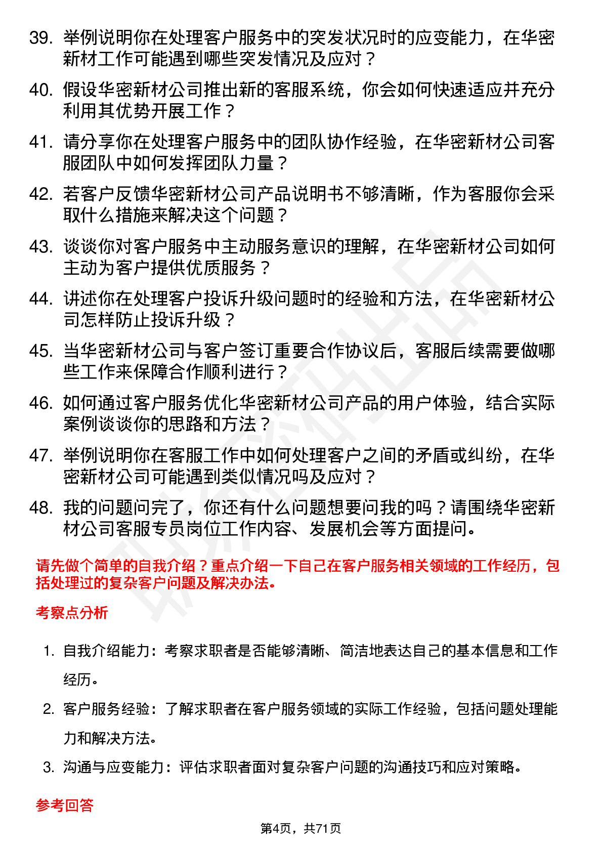 48道华密新材客服专员岗位面试题库及参考回答含考察点分析