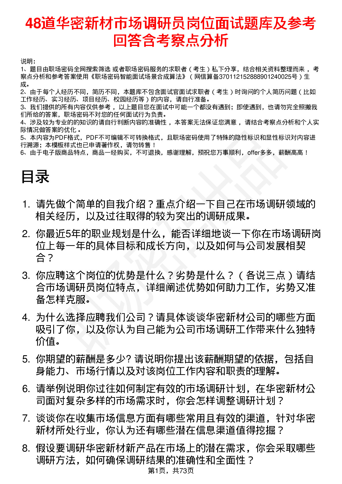 48道华密新材市场调研员岗位面试题库及参考回答含考察点分析