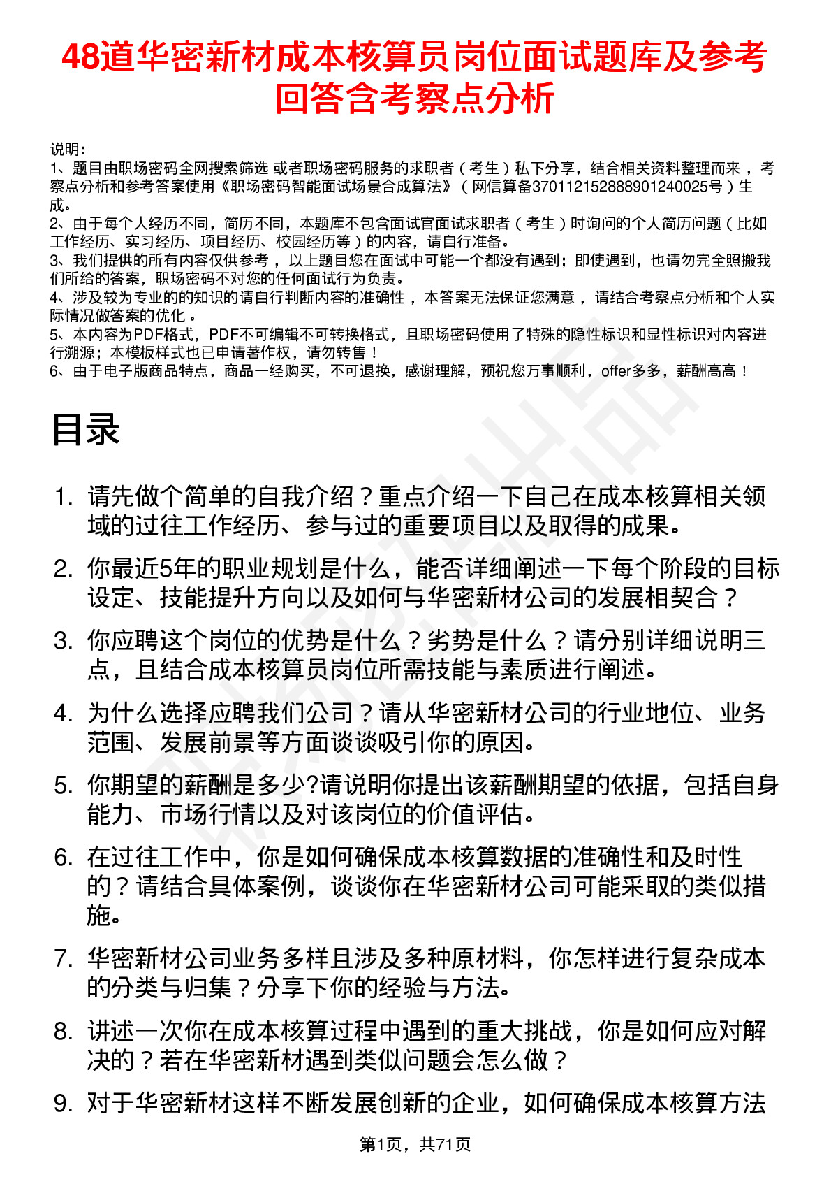 48道华密新材成本核算员岗位面试题库及参考回答含考察点分析