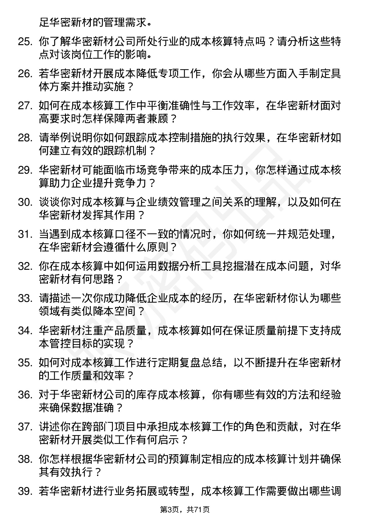 48道华密新材成本核算员岗位面试题库及参考回答含考察点分析