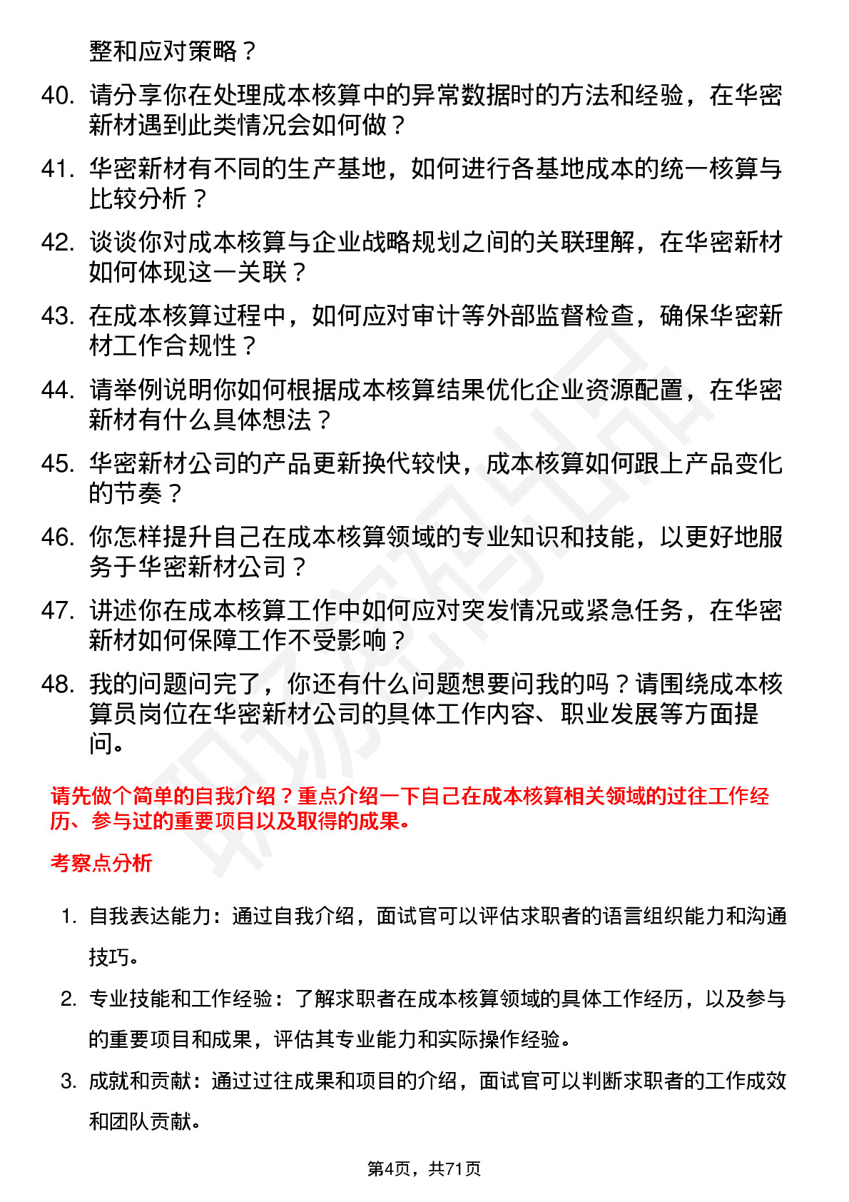 48道华密新材成本核算员岗位面试题库及参考回答含考察点分析