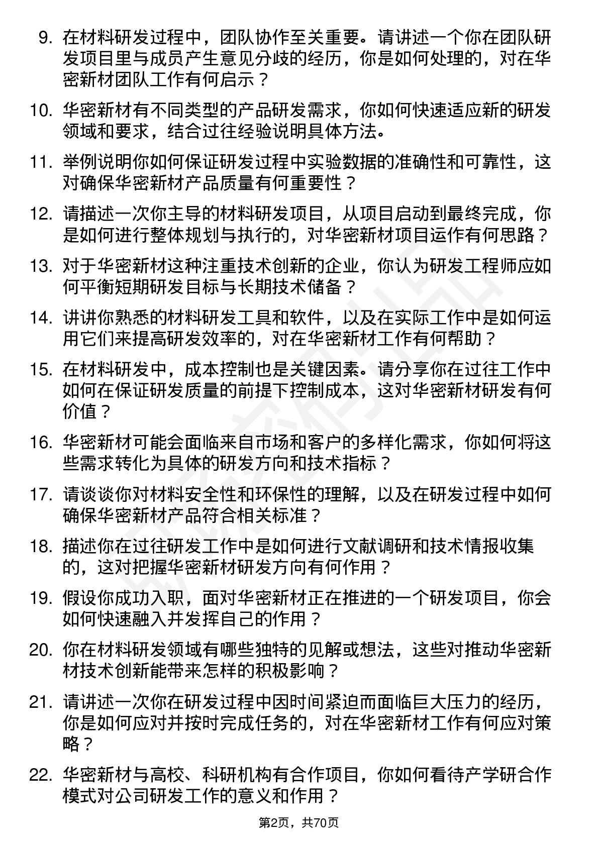 48道华密新材技术部研发工程师岗位面试题库及参考回答含考察点分析