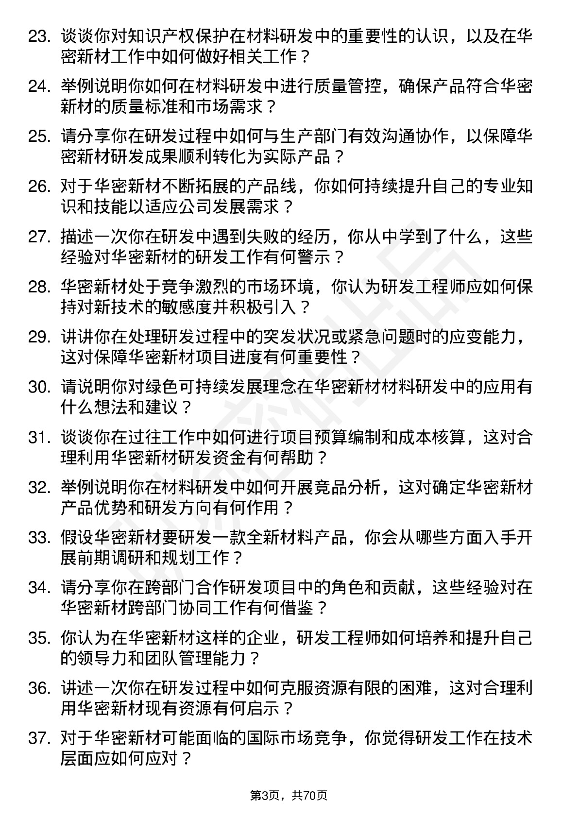 48道华密新材技术部研发工程师岗位面试题库及参考回答含考察点分析