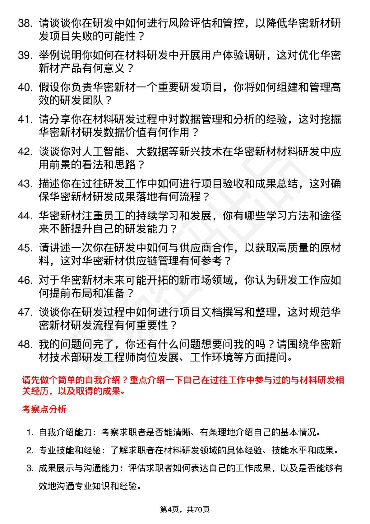 48道华密新材技术部研发工程师岗位面试题库及参考回答含考察点分析