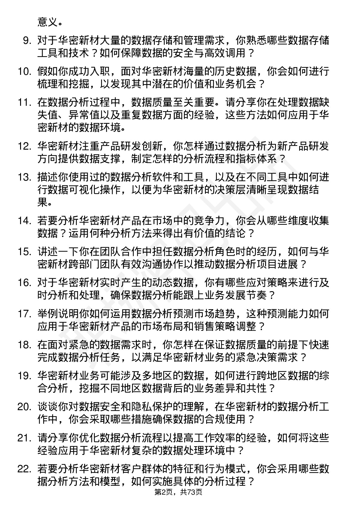 48道华密新材数据分析员岗位面试题库及参考回答含考察点分析