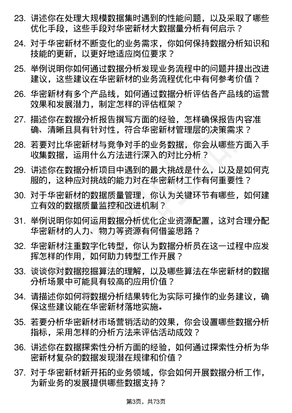 48道华密新材数据分析员岗位面试题库及参考回答含考察点分析