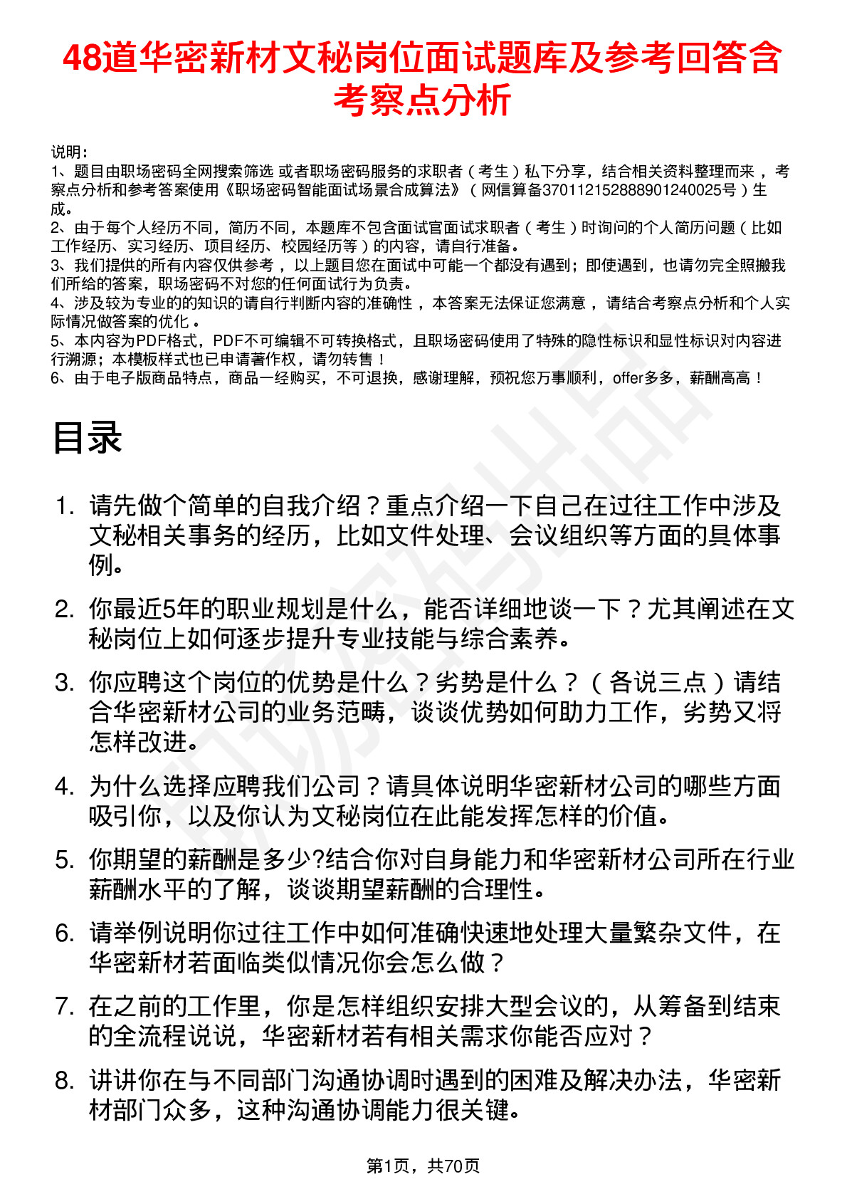 48道华密新材文秘岗位面试题库及参考回答含考察点分析