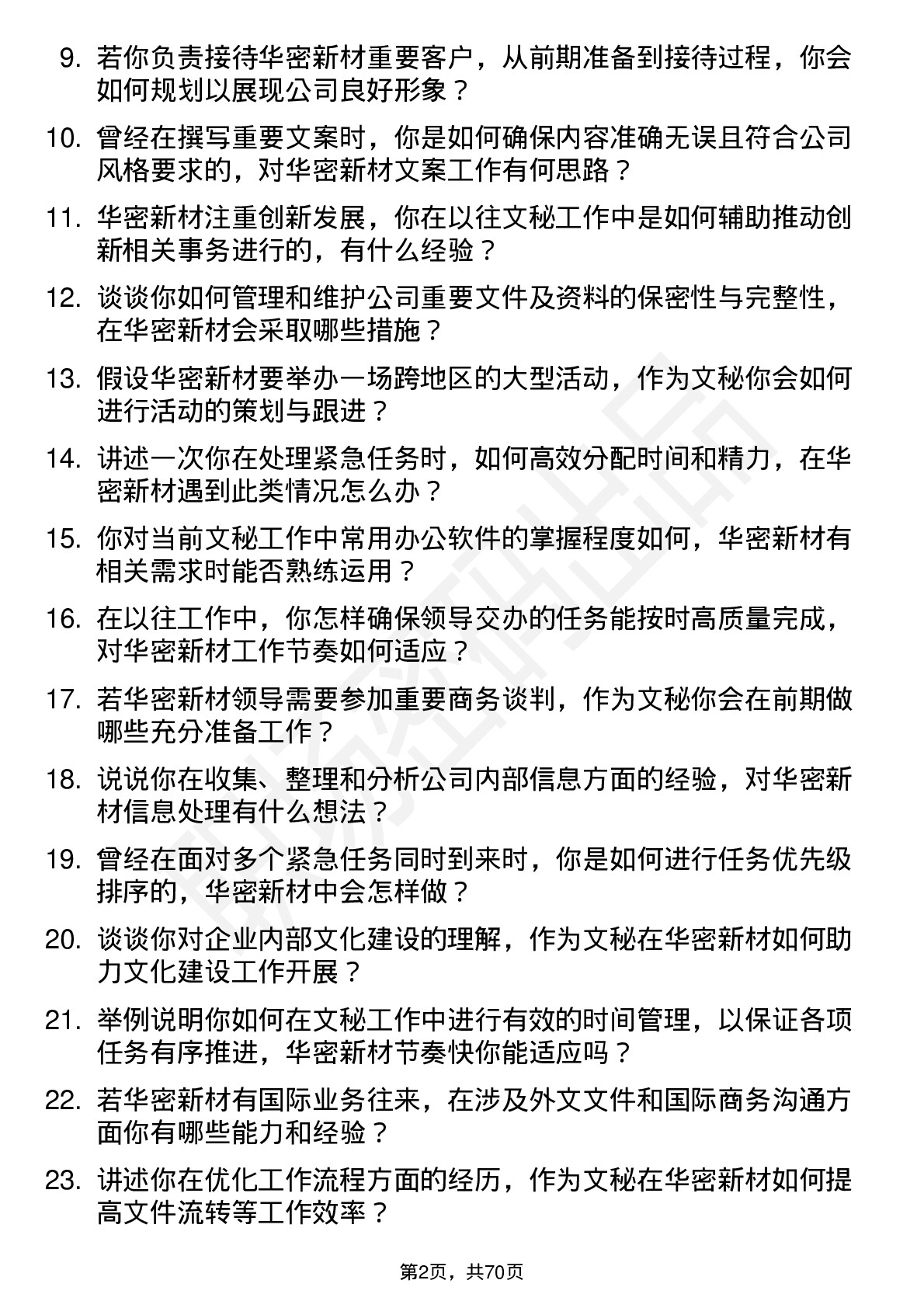 48道华密新材文秘岗位面试题库及参考回答含考察点分析