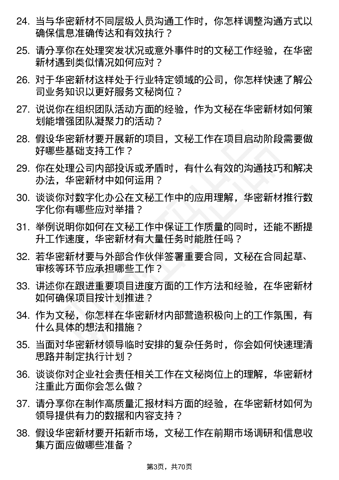 48道华密新材文秘岗位面试题库及参考回答含考察点分析