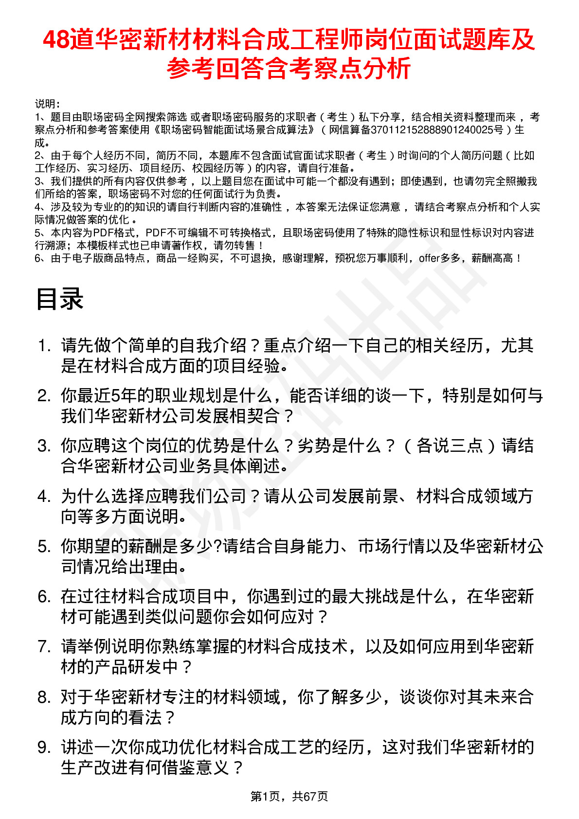 48道华密新材材料合成工程师岗位面试题库及参考回答含考察点分析