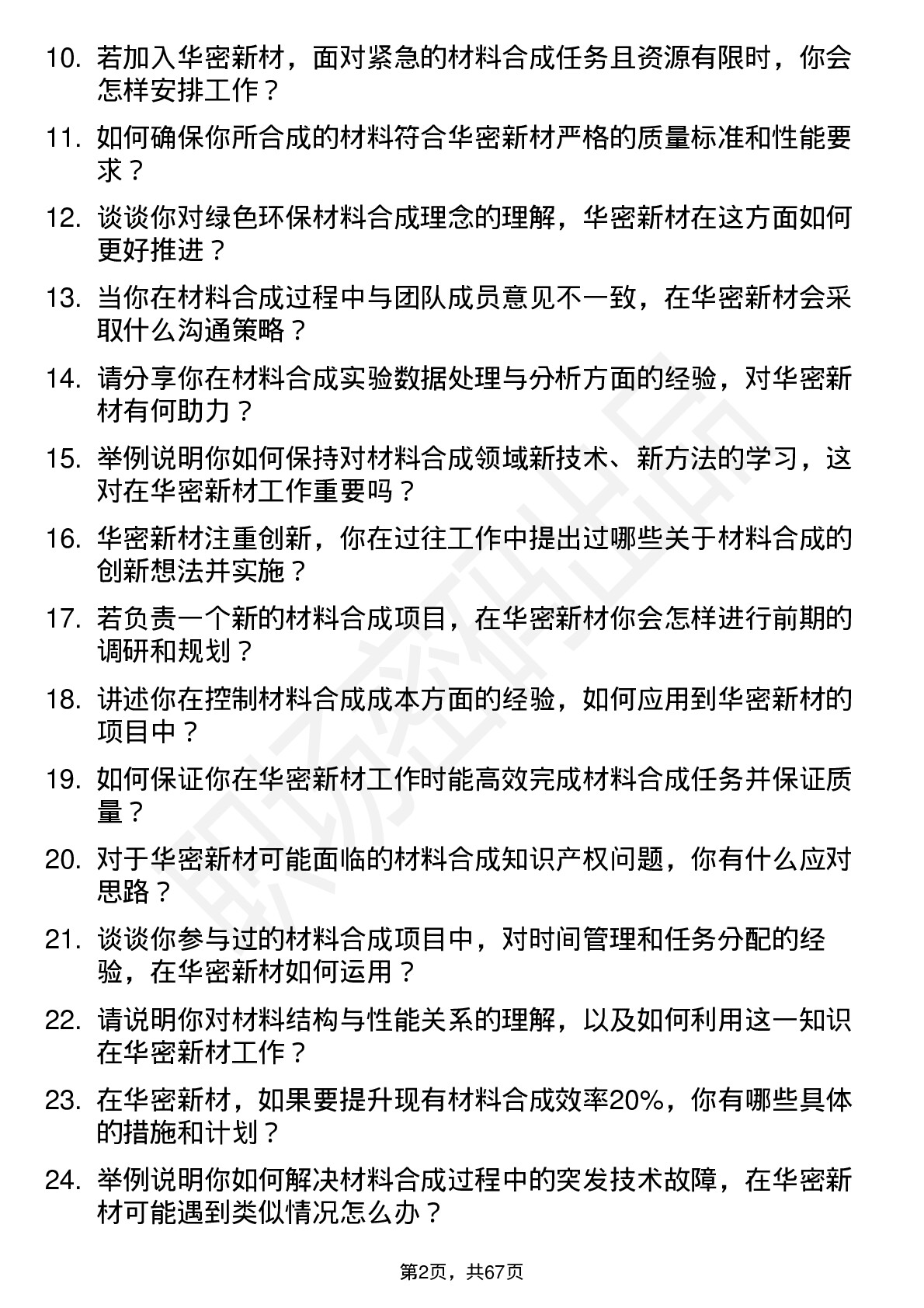 48道华密新材材料合成工程师岗位面试题库及参考回答含考察点分析