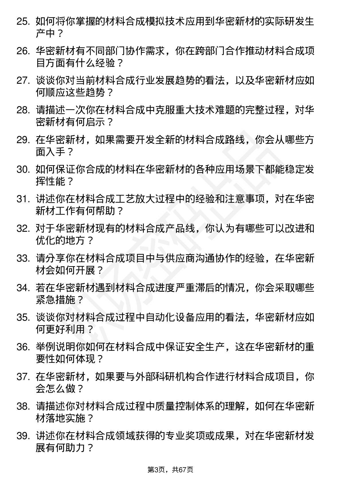 48道华密新材材料合成工程师岗位面试题库及参考回答含考察点分析