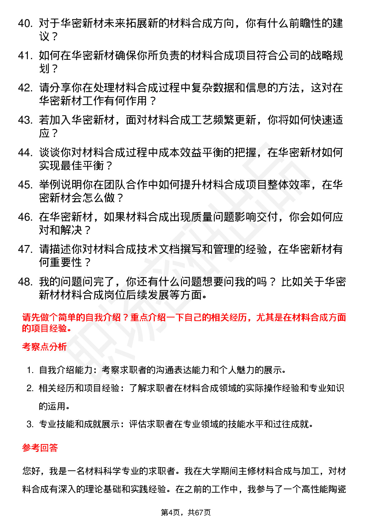 48道华密新材材料合成工程师岗位面试题库及参考回答含考察点分析