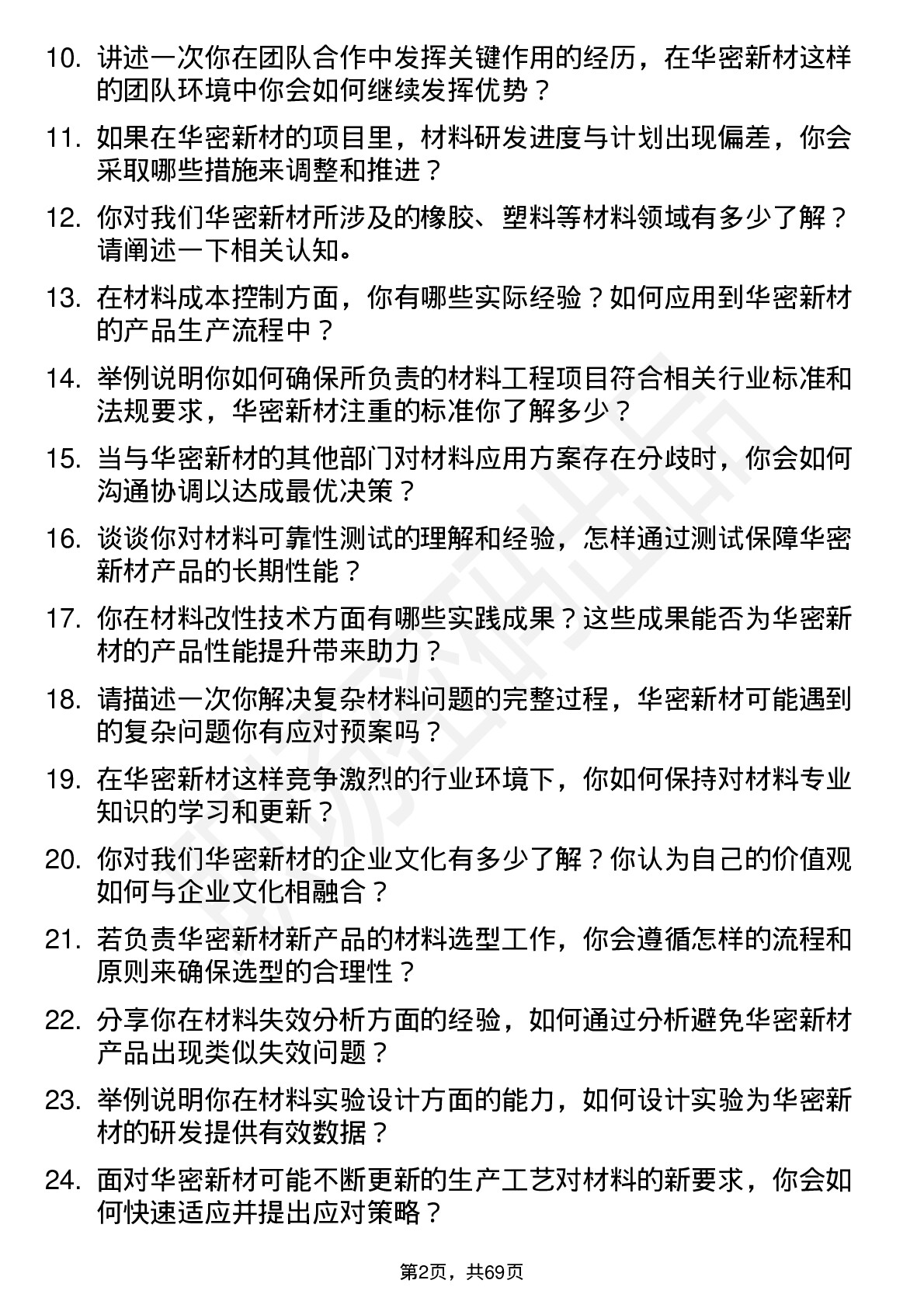 48道华密新材材料工程师岗位面试题库及参考回答含考察点分析