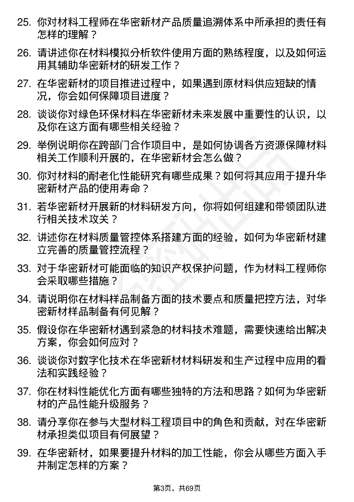 48道华密新材材料工程师岗位面试题库及参考回答含考察点分析