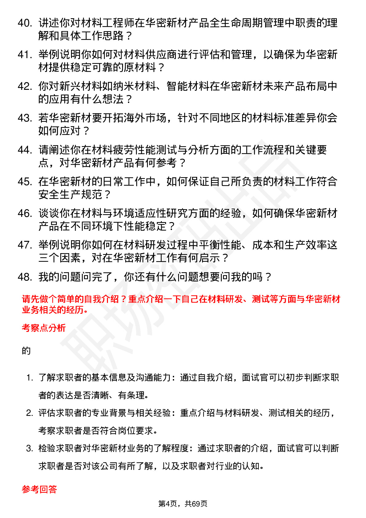 48道华密新材材料工程师岗位面试题库及参考回答含考察点分析