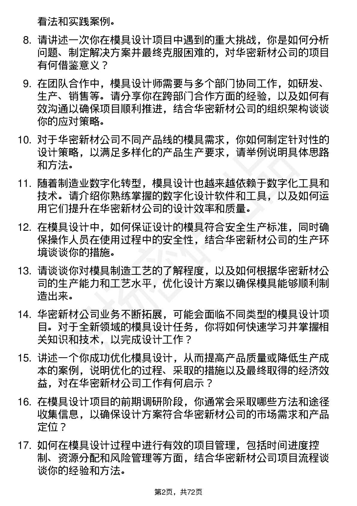 48道华密新材模具设计师岗位面试题库及参考回答含考察点分析