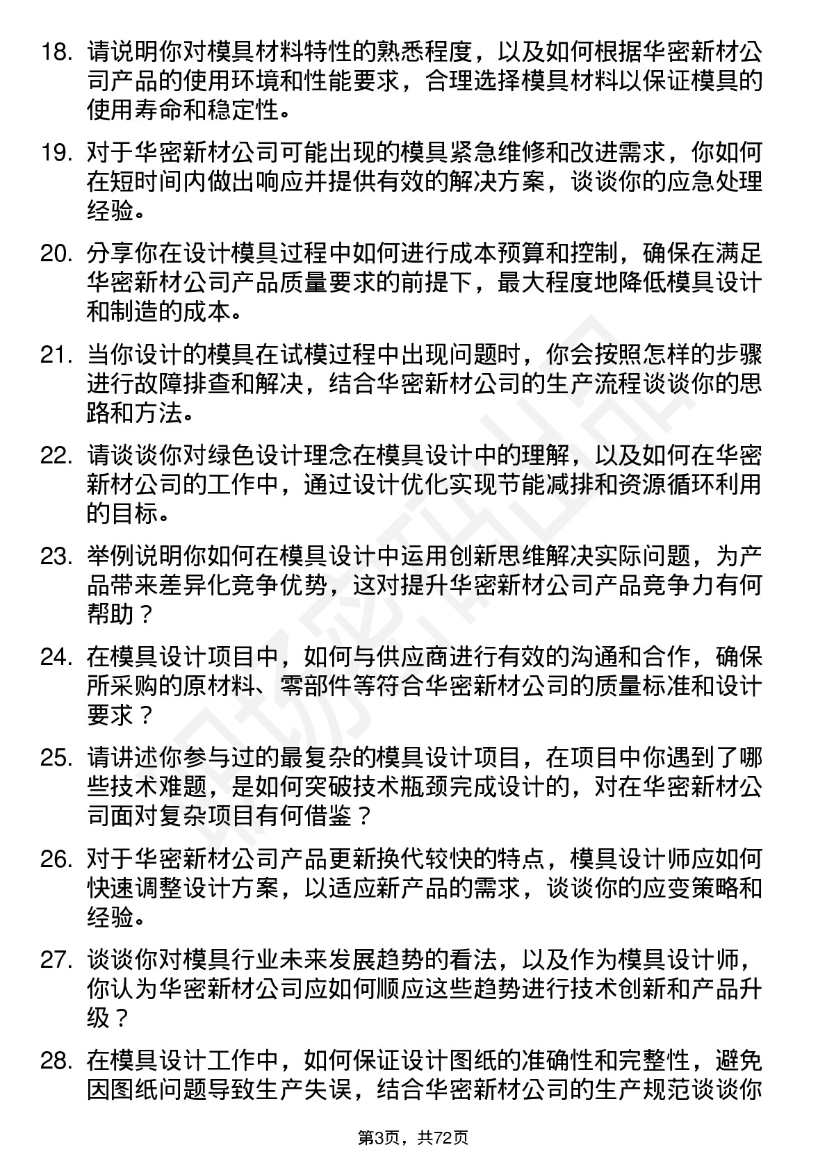 48道华密新材模具设计师岗位面试题库及参考回答含考察点分析