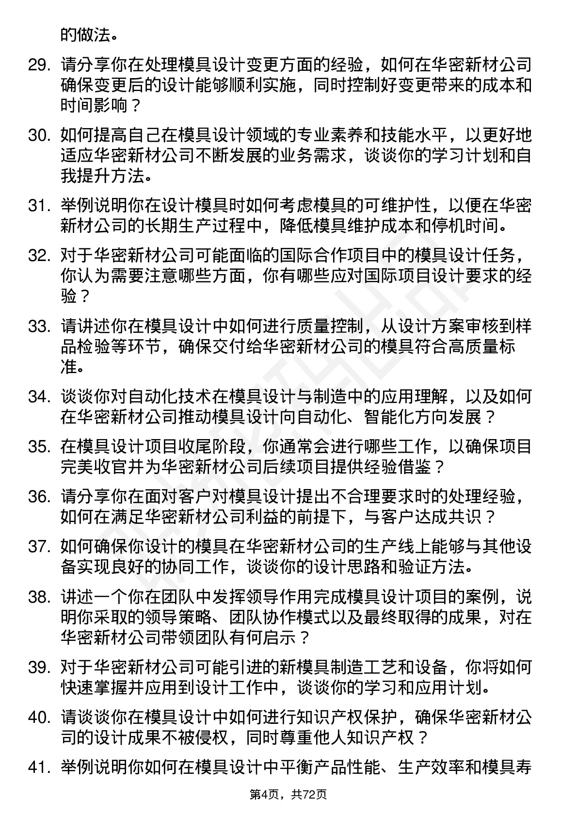 48道华密新材模具设计师岗位面试题库及参考回答含考察点分析