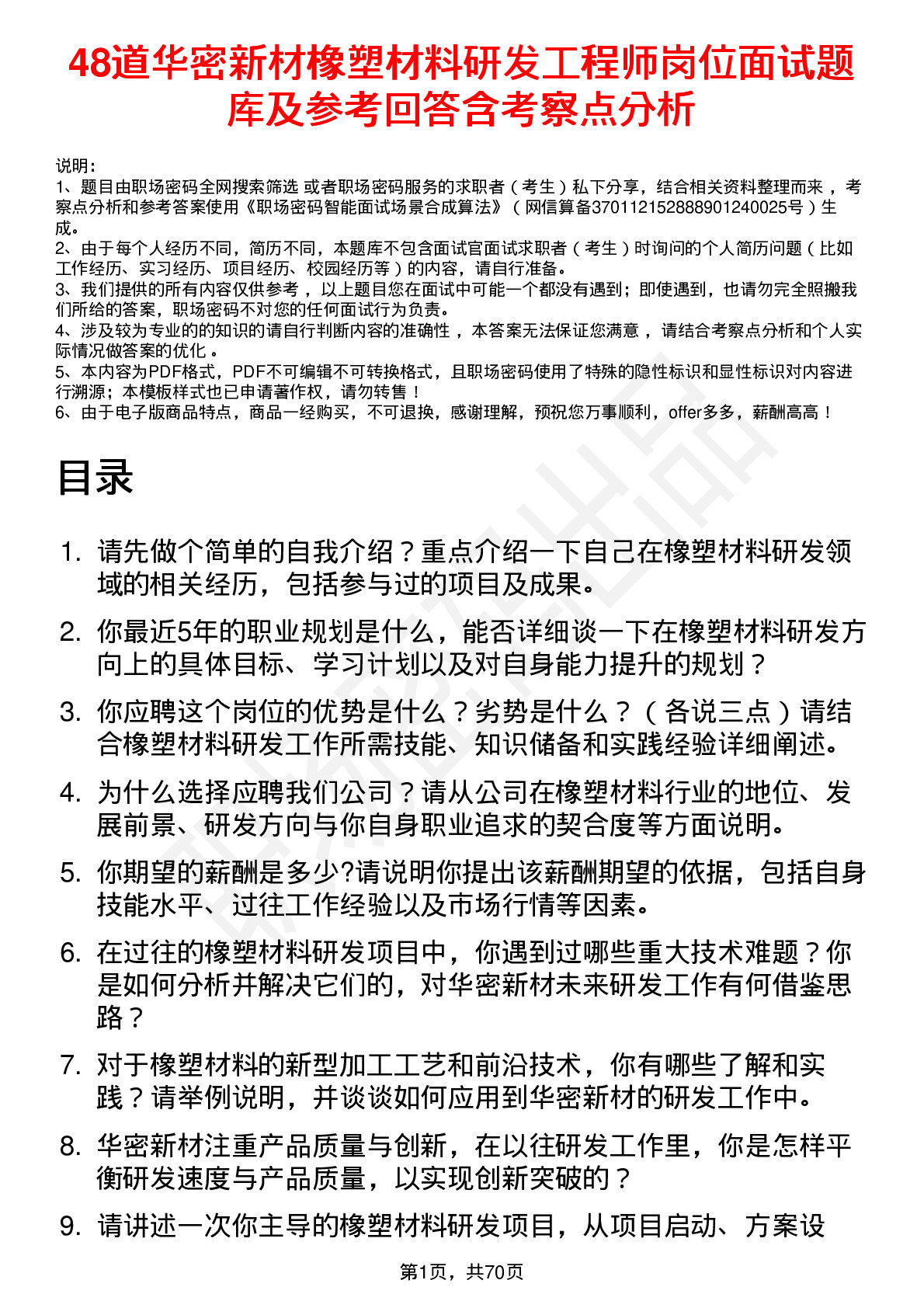 48道华密新材橡塑材料研发工程师岗位面试题库及参考回答含考察点分析