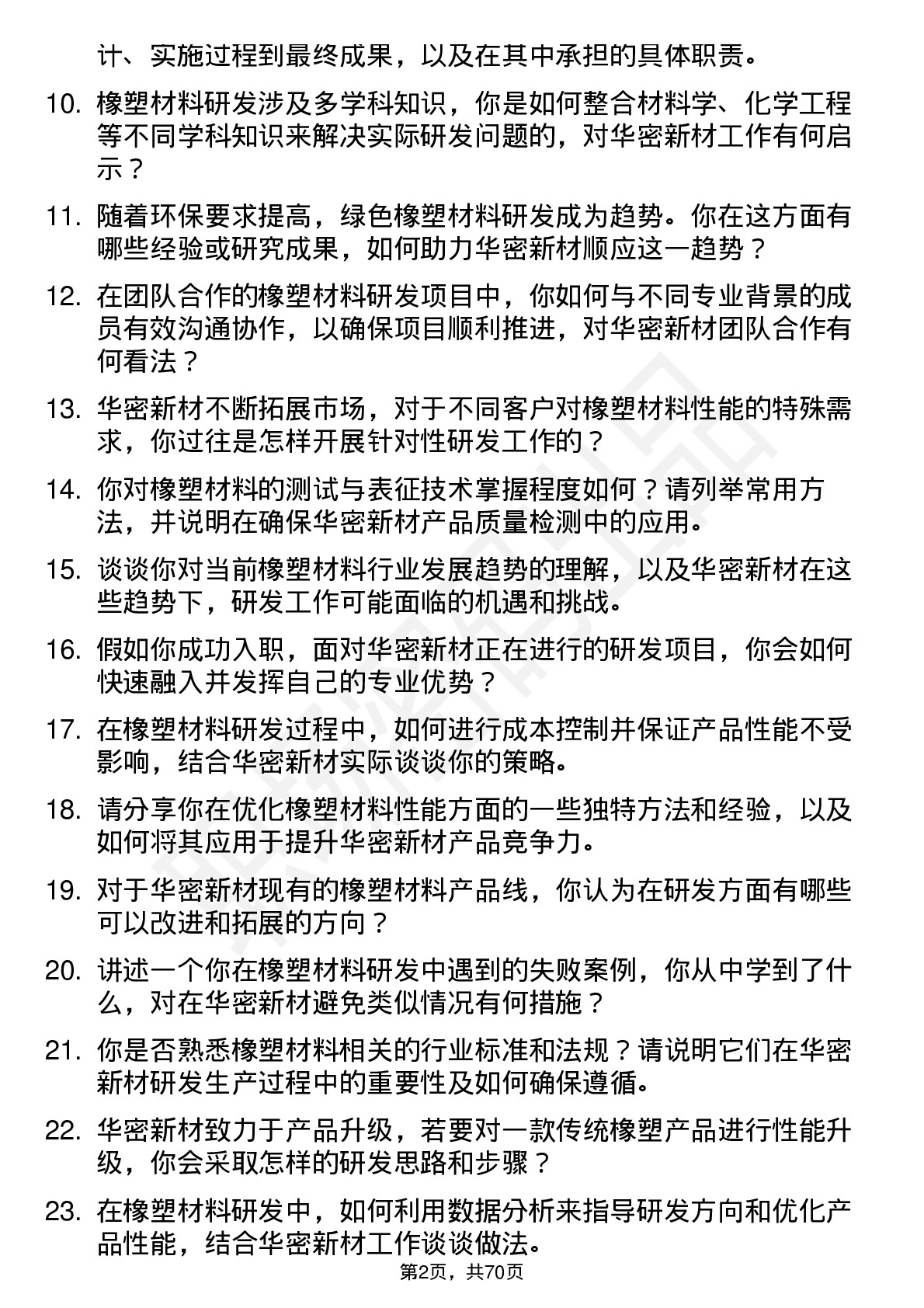 48道华密新材橡塑材料研发工程师岗位面试题库及参考回答含考察点分析