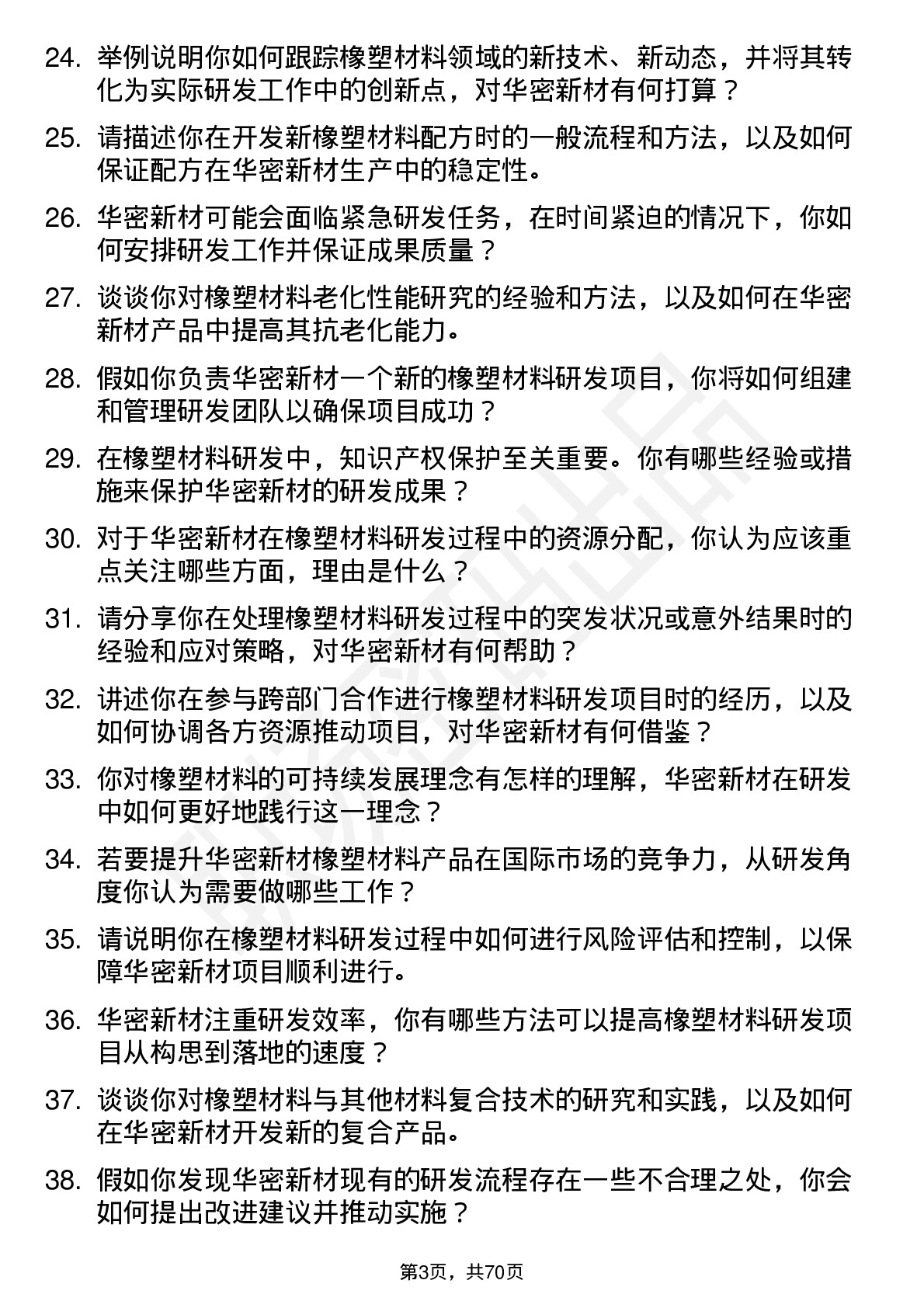 48道华密新材橡塑材料研发工程师岗位面试题库及参考回答含考察点分析