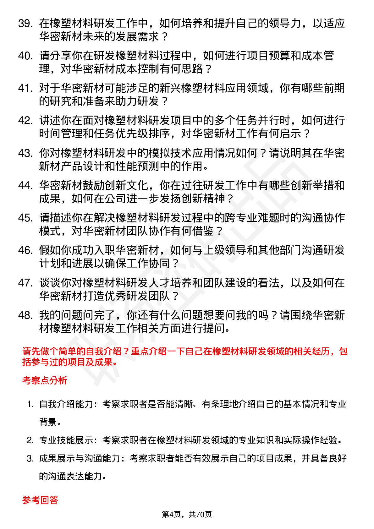 48道华密新材橡塑材料研发工程师岗位面试题库及参考回答含考察点分析