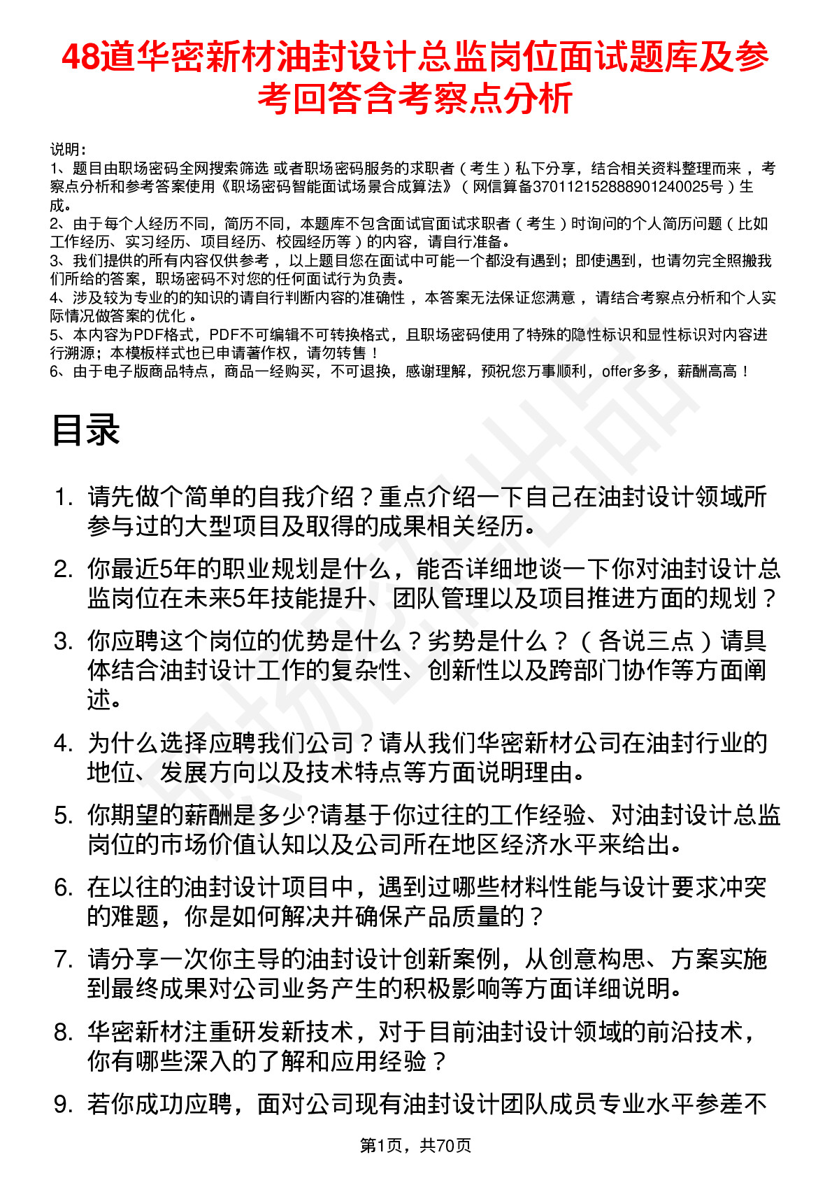 48道华密新材油封设计总监岗位面试题库及参考回答含考察点分析