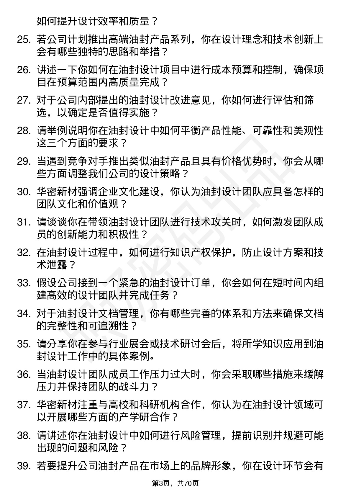 48道华密新材油封设计总监岗位面试题库及参考回答含考察点分析