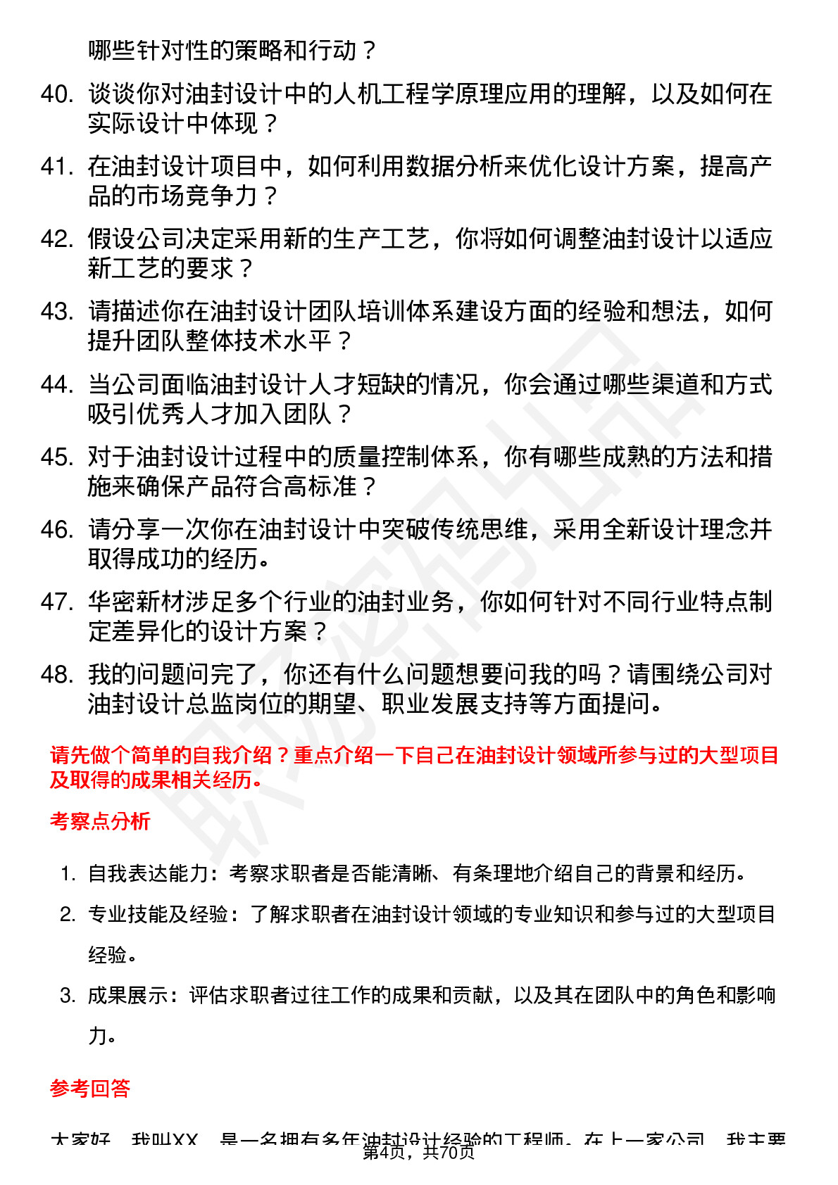 48道华密新材油封设计总监岗位面试题库及参考回答含考察点分析