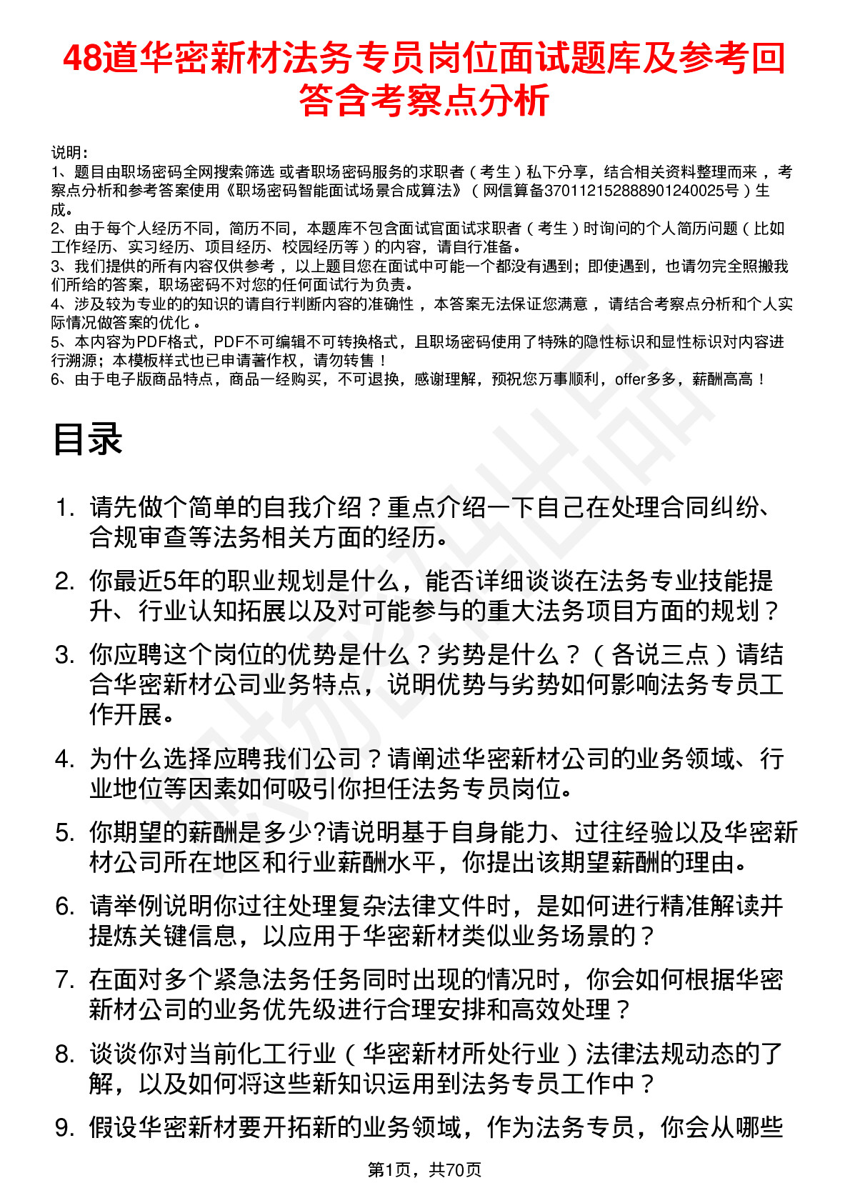 48道华密新材法务专员岗位面试题库及参考回答含考察点分析