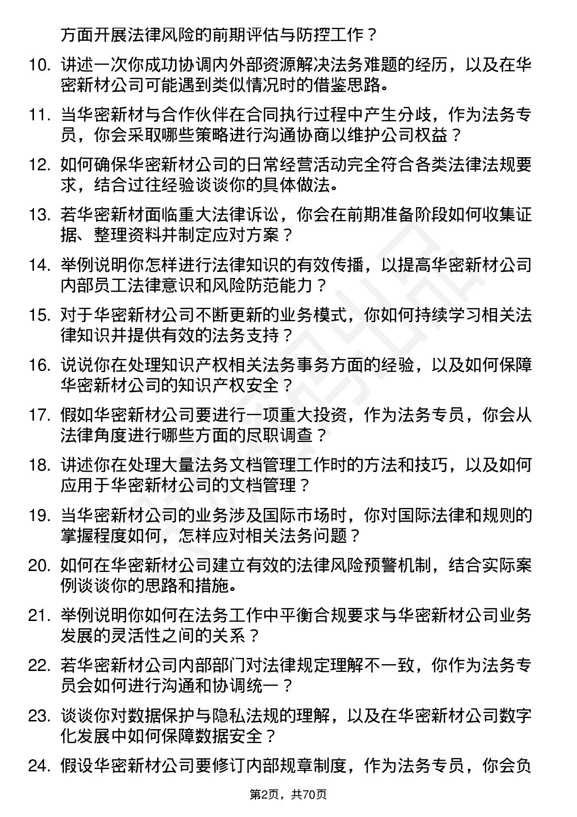 48道华密新材法务专员岗位面试题库及参考回答含考察点分析