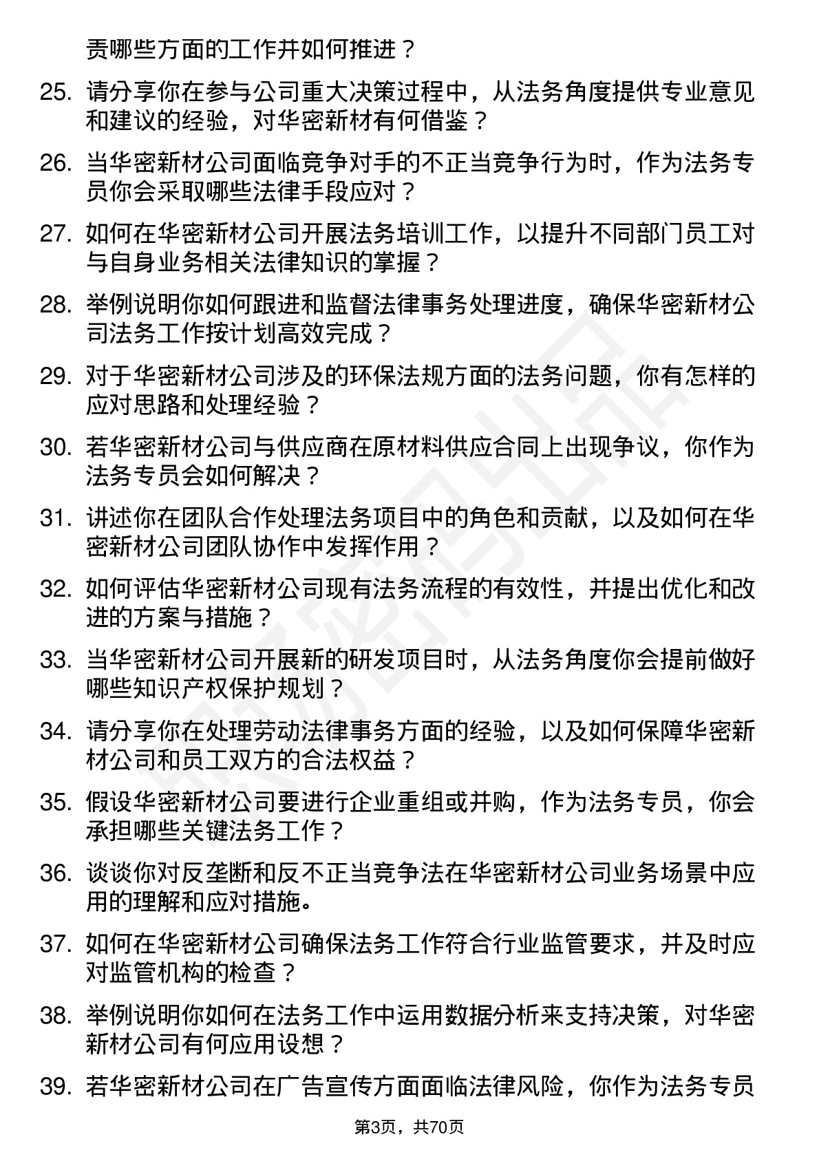 48道华密新材法务专员岗位面试题库及参考回答含考察点分析