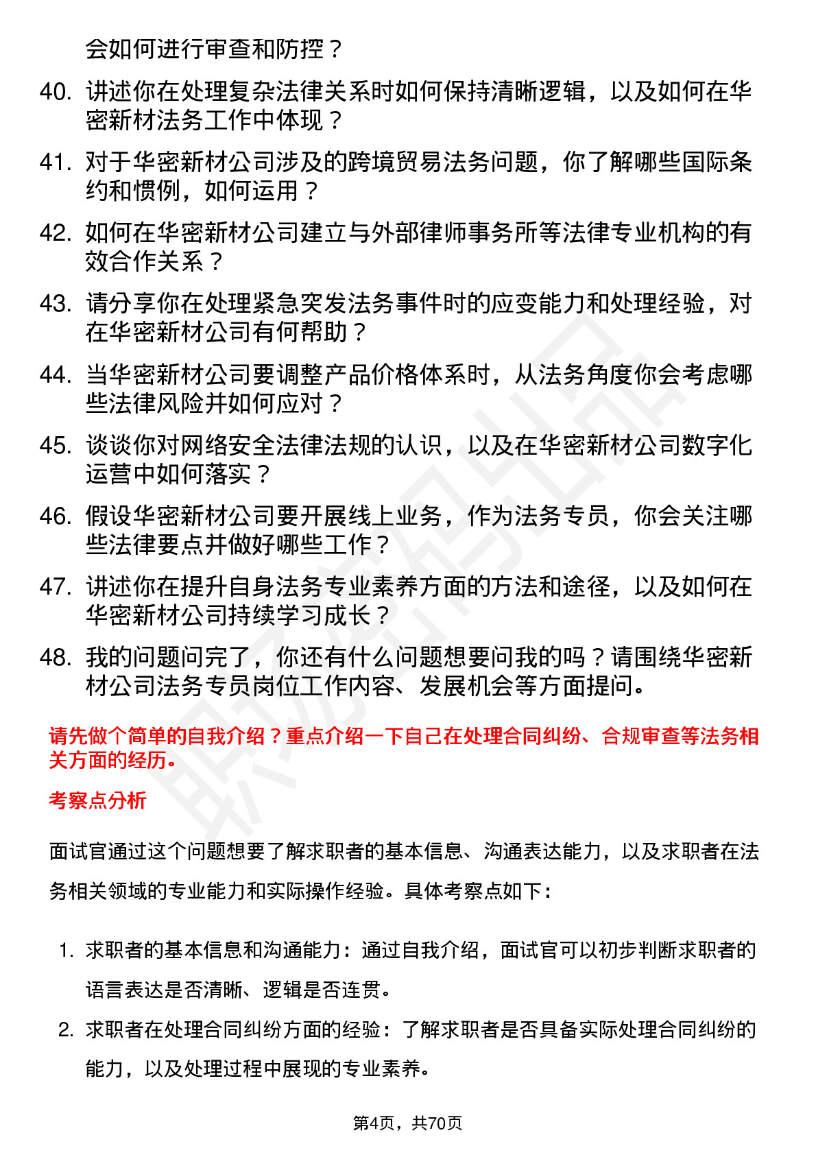 48道华密新材法务专员岗位面试题库及参考回答含考察点分析