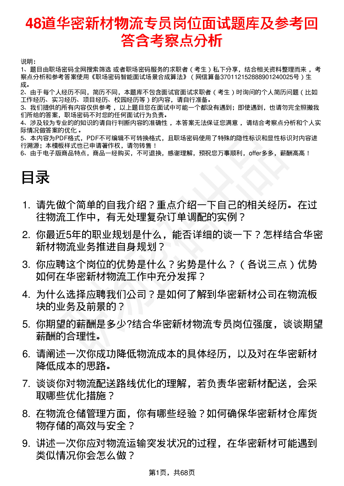 48道华密新材物流专员岗位面试题库及参考回答含考察点分析