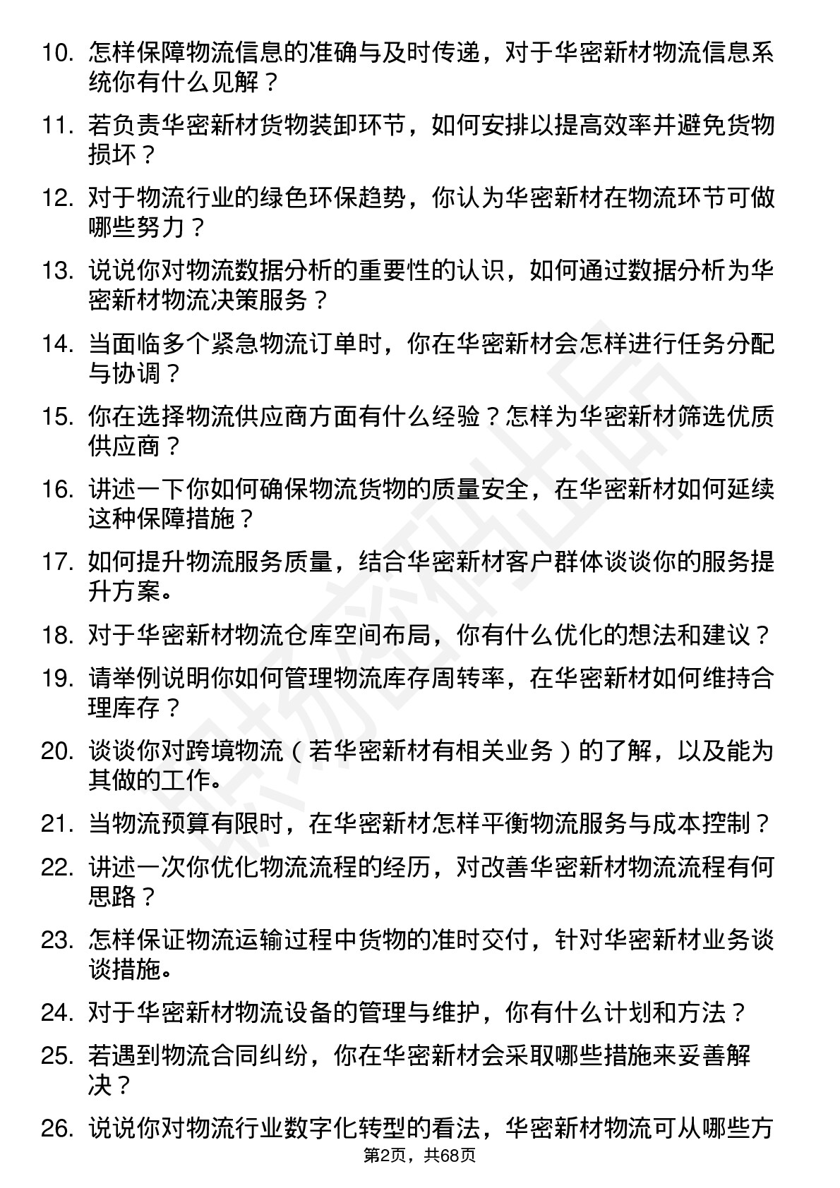 48道华密新材物流专员岗位面试题库及参考回答含考察点分析