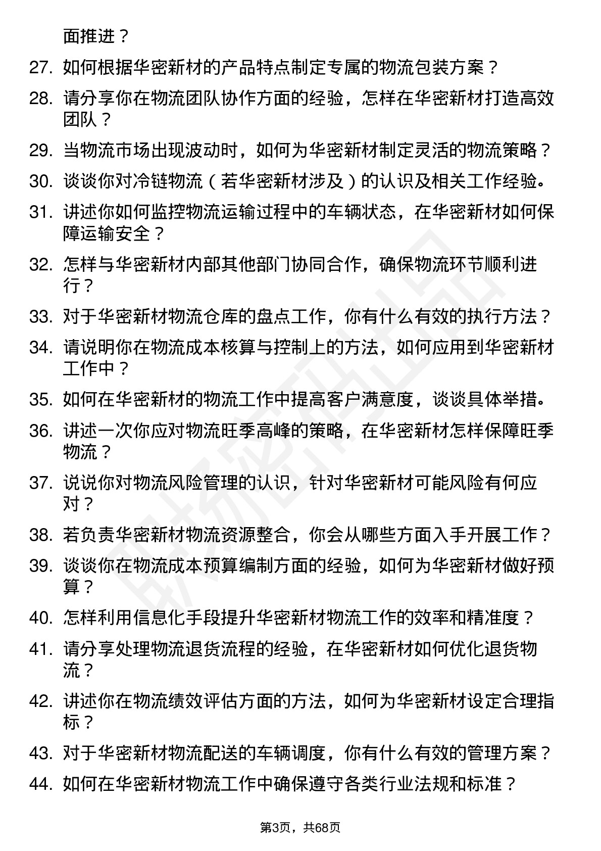 48道华密新材物流专员岗位面试题库及参考回答含考察点分析