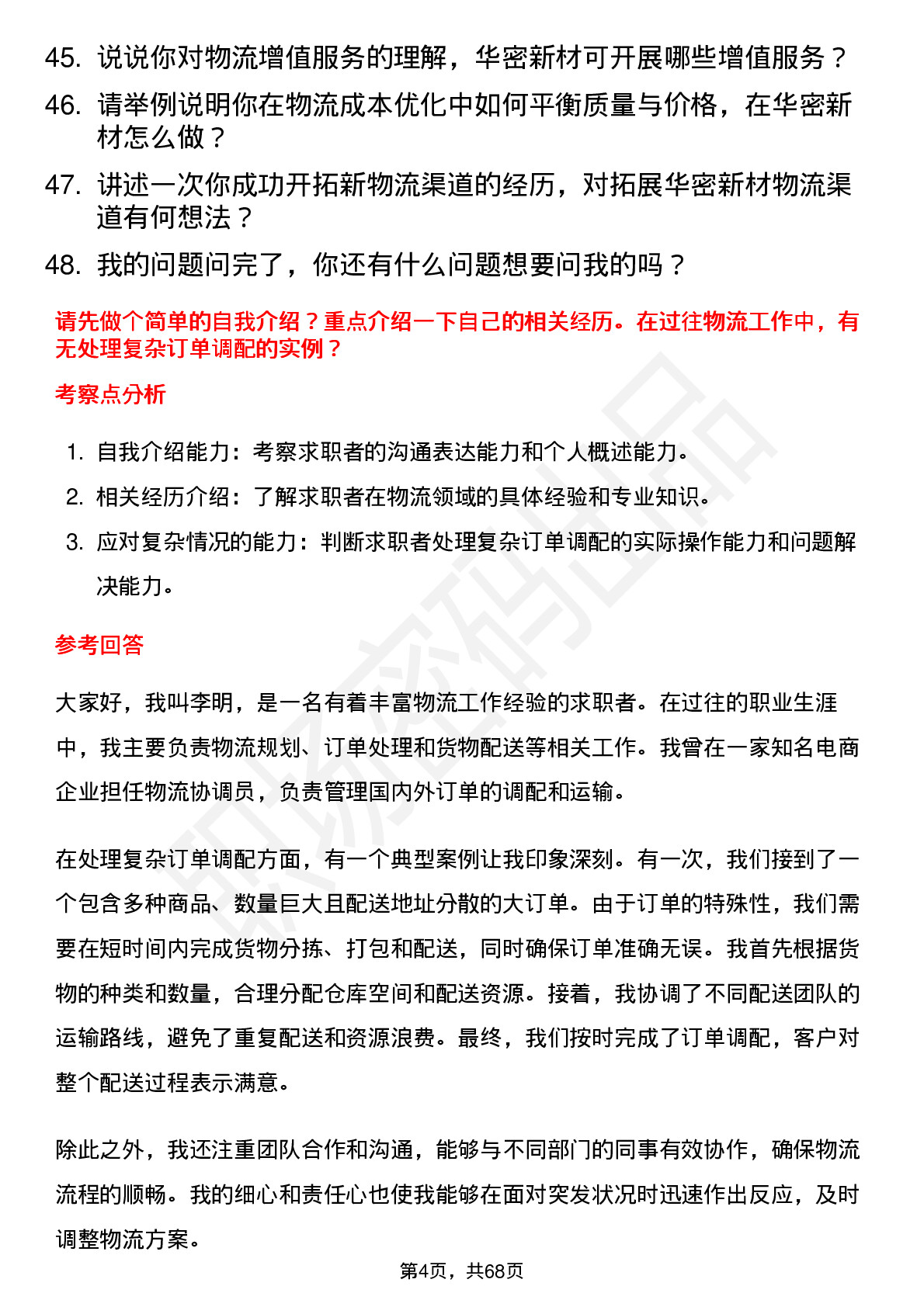 48道华密新材物流专员岗位面试题库及参考回答含考察点分析