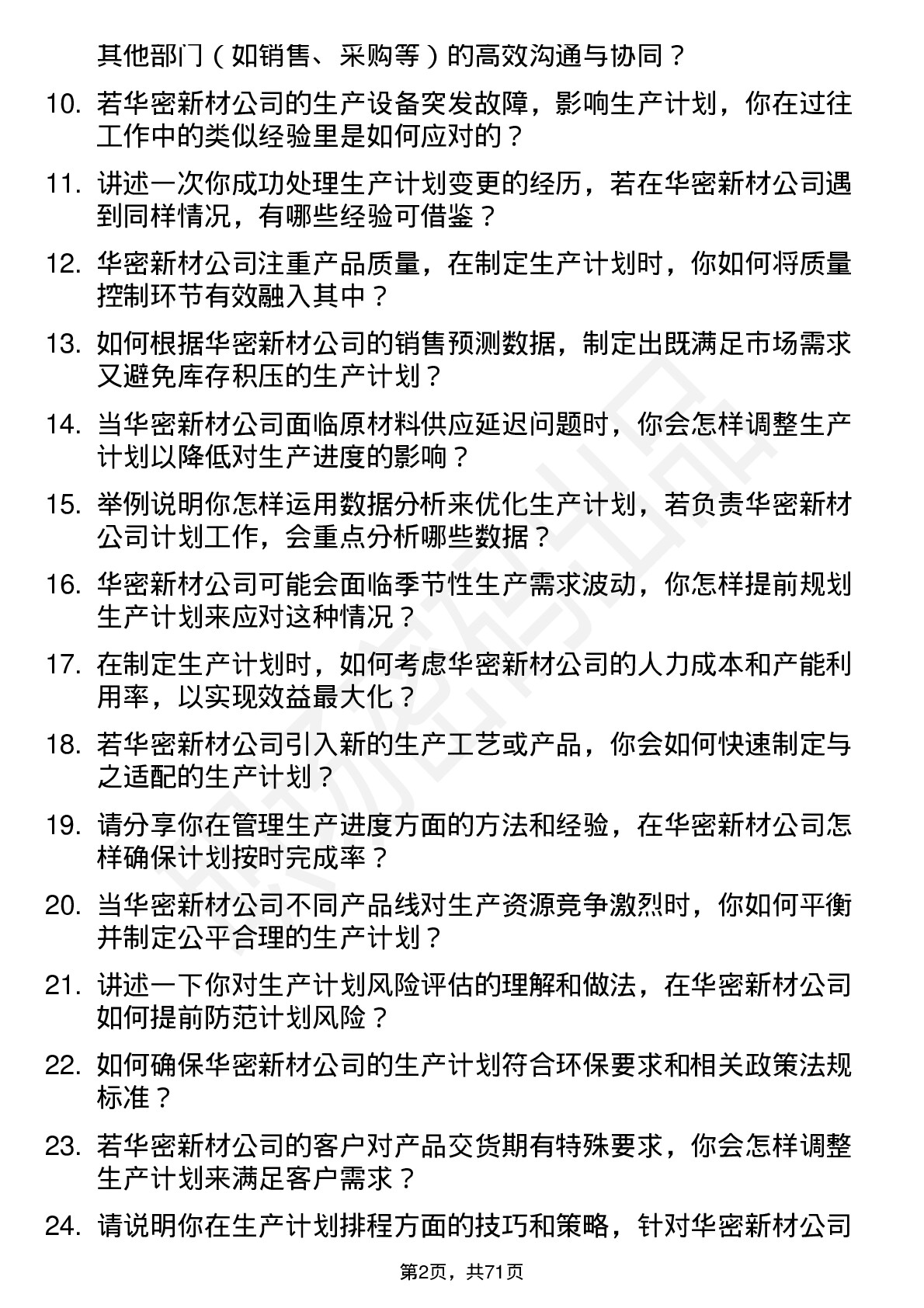 48道华密新材生产计划员岗位面试题库及参考回答含考察点分析