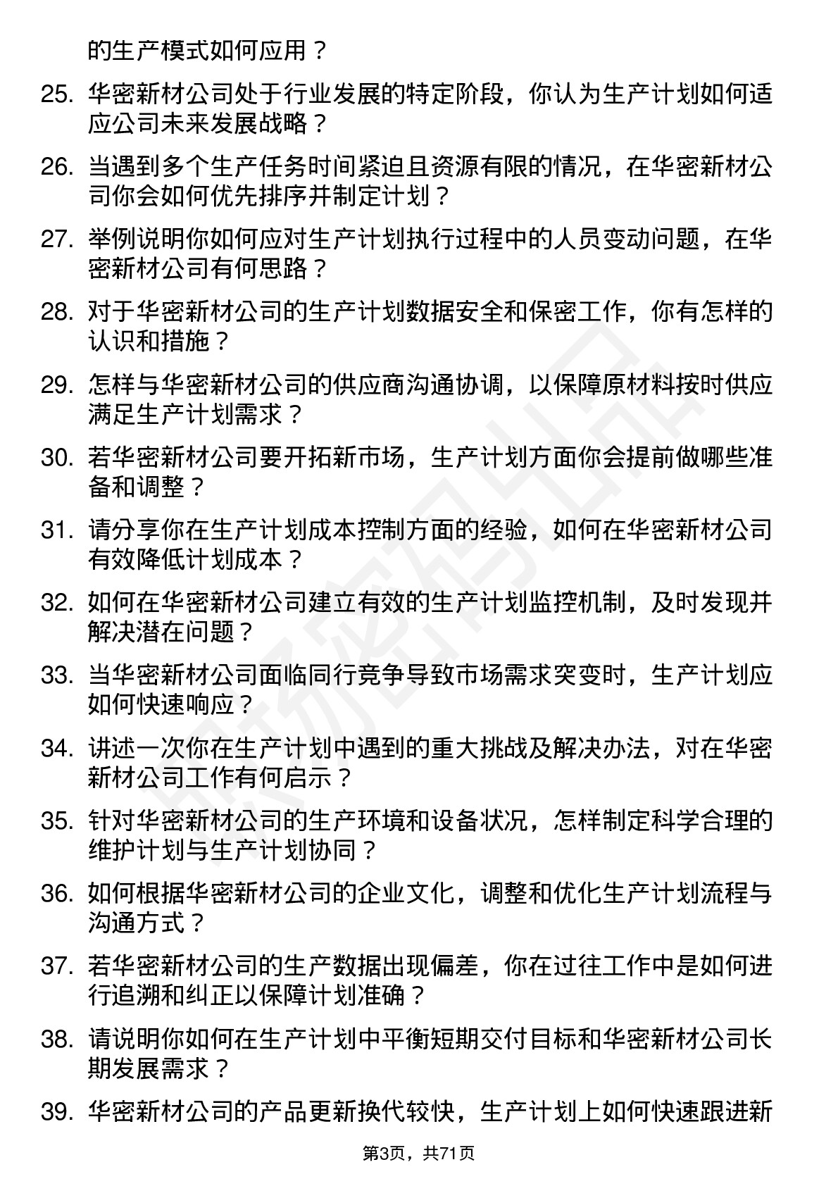 48道华密新材生产计划员岗位面试题库及参考回答含考察点分析