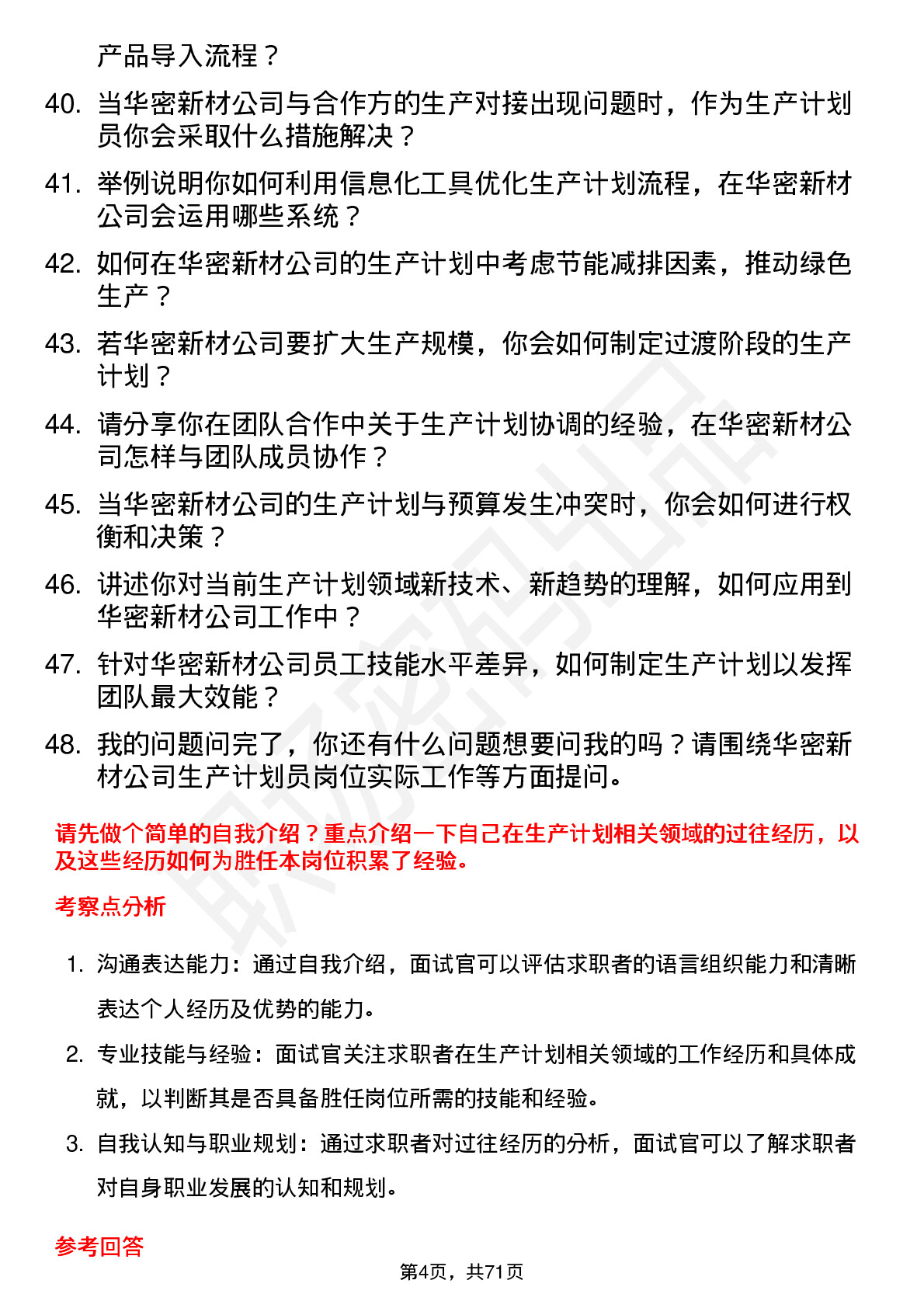 48道华密新材生产计划员岗位面试题库及参考回答含考察点分析