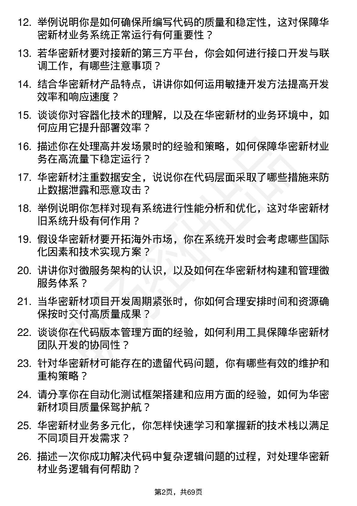 48道华密新材程序员岗位面试题库及参考回答含考察点分析