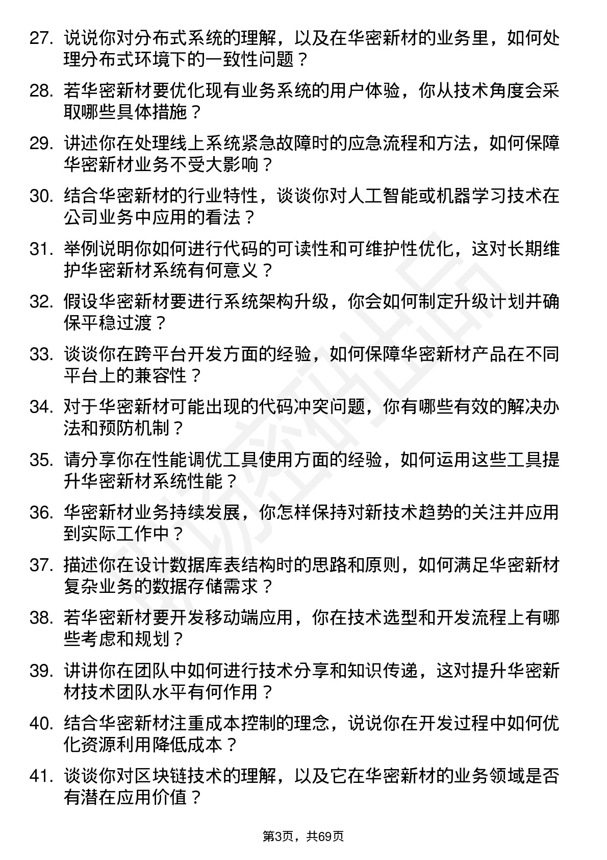 48道华密新材程序员岗位面试题库及参考回答含考察点分析