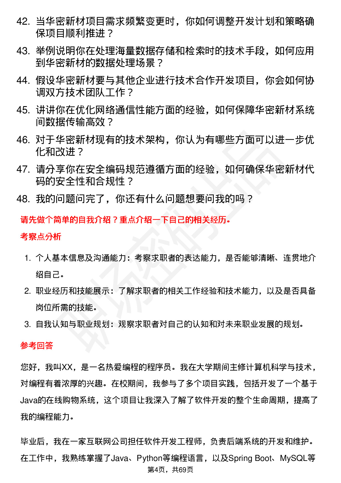 48道华密新材程序员岗位面试题库及参考回答含考察点分析