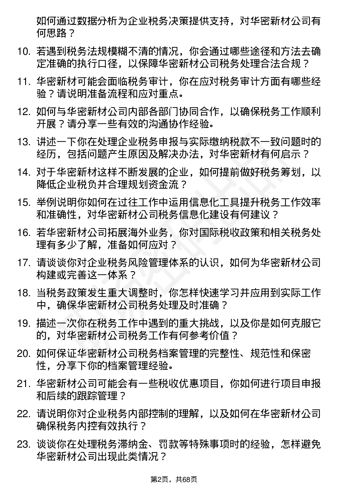 48道华密新材税务专员岗位面试题库及参考回答含考察点分析