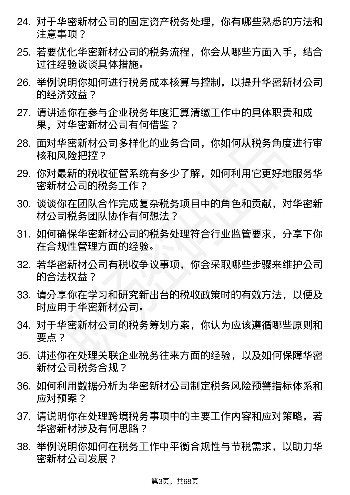 48道华密新材税务专员岗位面试题库及参考回答含考察点分析