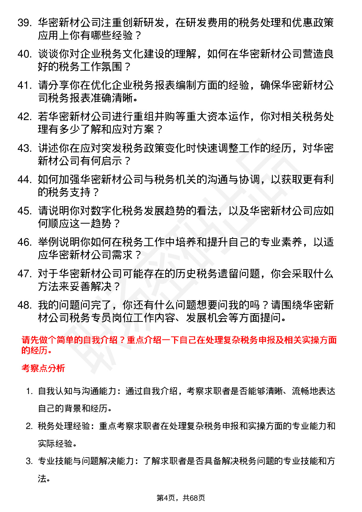 48道华密新材税务专员岗位面试题库及参考回答含考察点分析