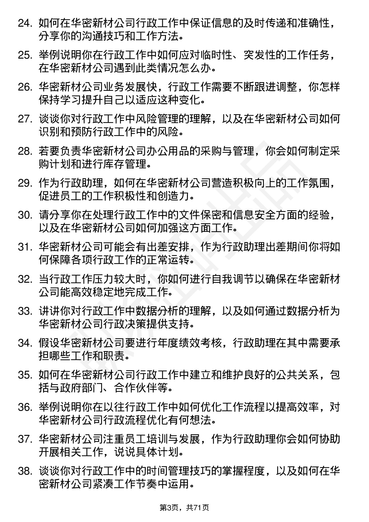 48道华密新材行政助理岗位面试题库及参考回答含考察点分析